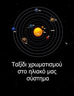 Solar System Coloring Trip (Greek Edition)