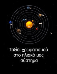 Solar System Coloring Trip (Greek Edition)